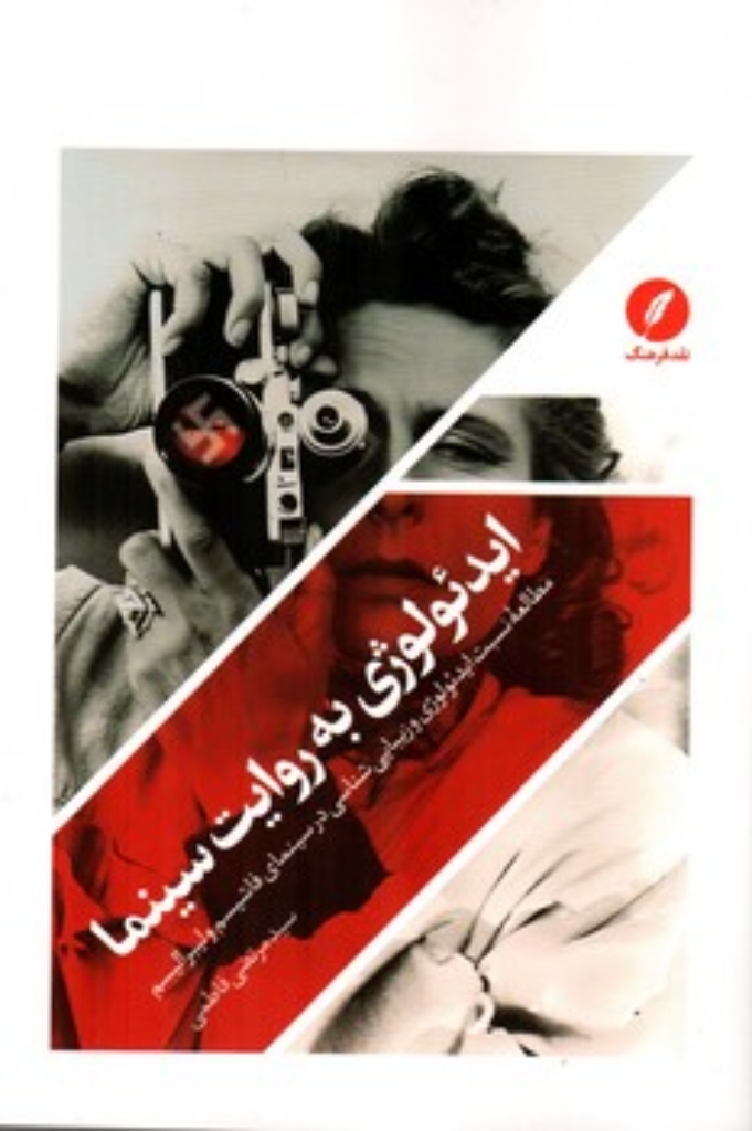 تصویر  ایدئولوژی  به روایت سینما (رقعی - شمیز)