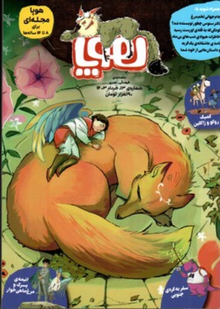 تصویر  مجله هوپا - شماره  13-  خرداد  1403 - 8 تا 14 سال  (رحلی-شمیز)