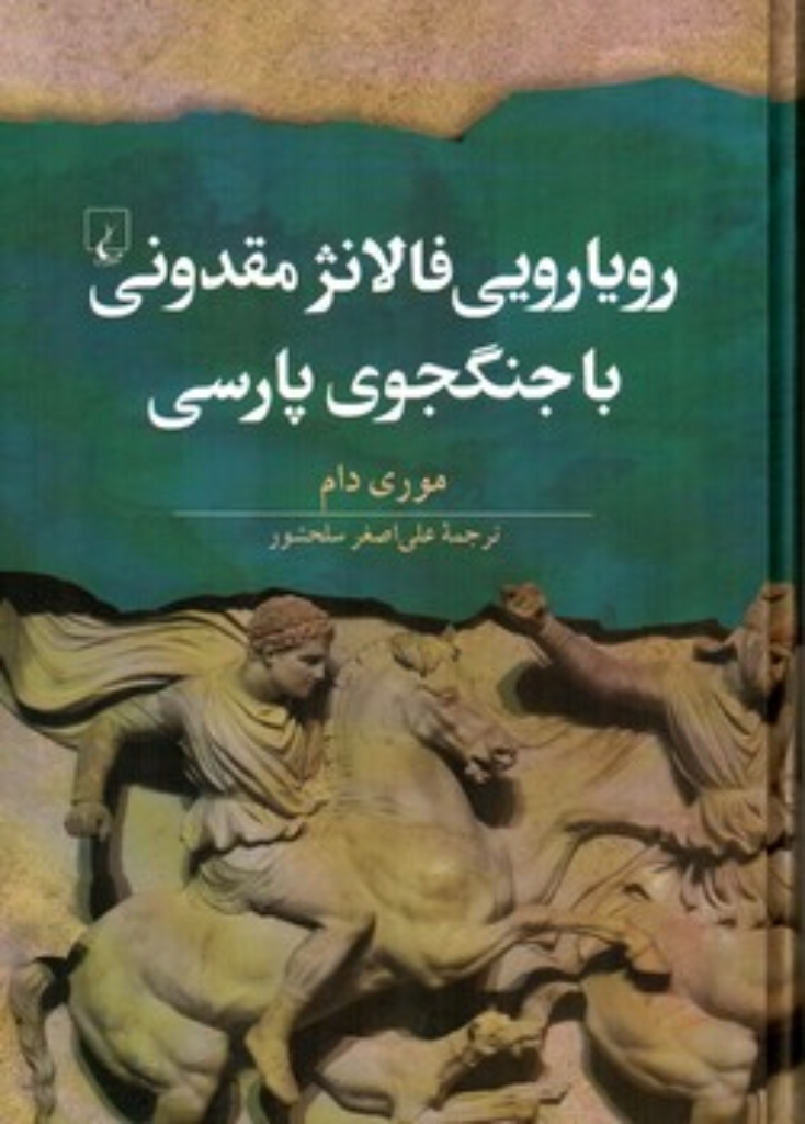 تصویر  رویارویی فلانژ مقدونی با جنگجوی پارسی (وزیری-گالینگور)