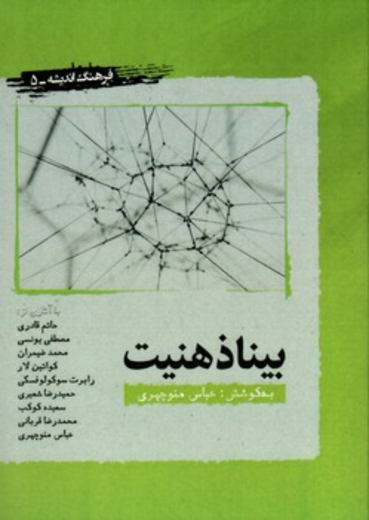 تصویر  بنیاد ذهنیت (وزیری-شمیز)