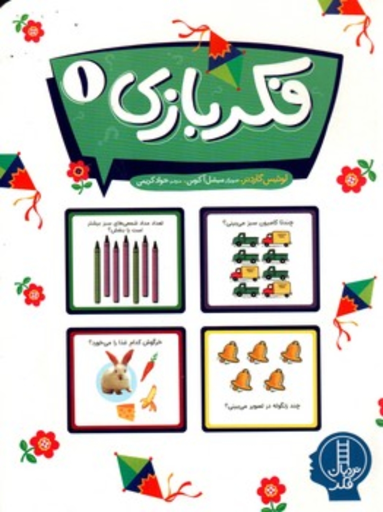 تصویر  فکر بازی 1 (وزیری-شیمز)