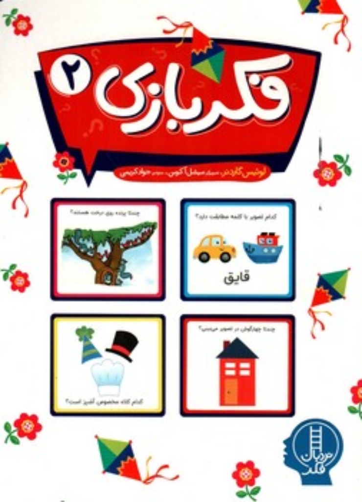 تصویر  فکر بازی 2 (وزیری-شیمز)