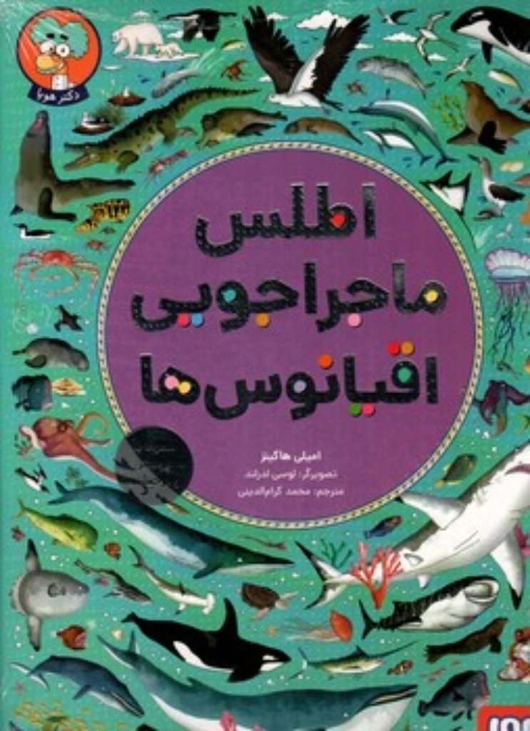 تصویر  اطلس ماجراجویی اقیانوس ها (رحلی-شمیز)