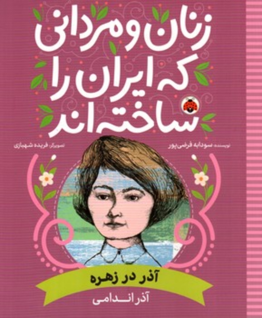 تصویر  زنان و مردانی که ایران را ساخته اند - آذر در زهره  - آذر اندامی  (رحلی-شمیز)