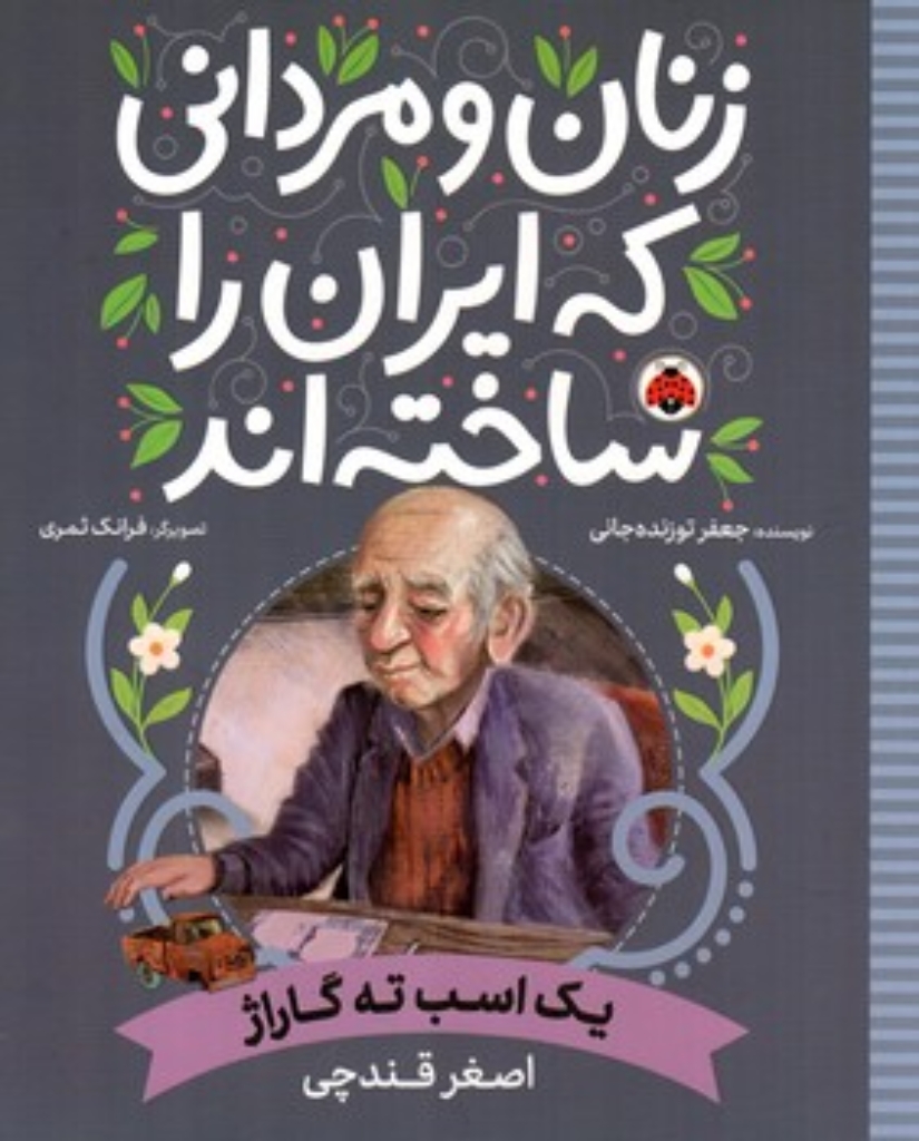 تصویر  زنان و مردانی که ایران را ساخته اند - یک اسب ته گاراژ - اصغر قندچی  (رحلی-شمیز)