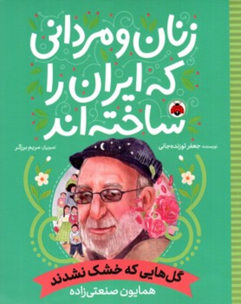 تصویر  زنان و مردانی که ایران را ساخته اند - گل های که خشک نشدند - همایون صنعتی زاده  (رحلی-شمیز)