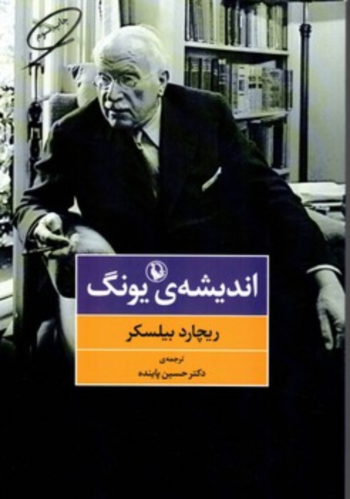 تصویر  اندیشه یونگ (رقعی-شمیز)
