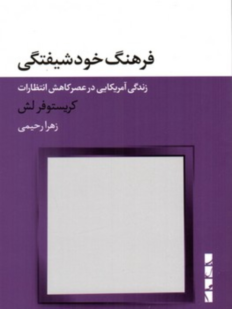 تصویر  فرهنگ خودشیفتگی - زندگی آمریکایی در عصر کاهش انتظارات (رقعی - شمیز)