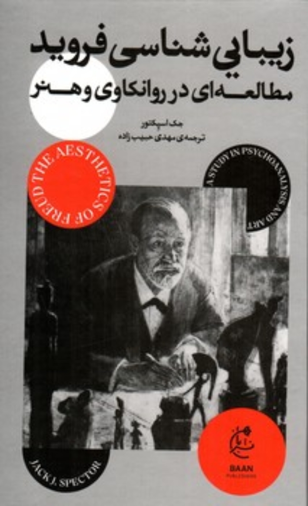تصویر  زیبایی شناسی فروید - مطالعه در روانکاوی و هنر (رقعی-گالینگور)