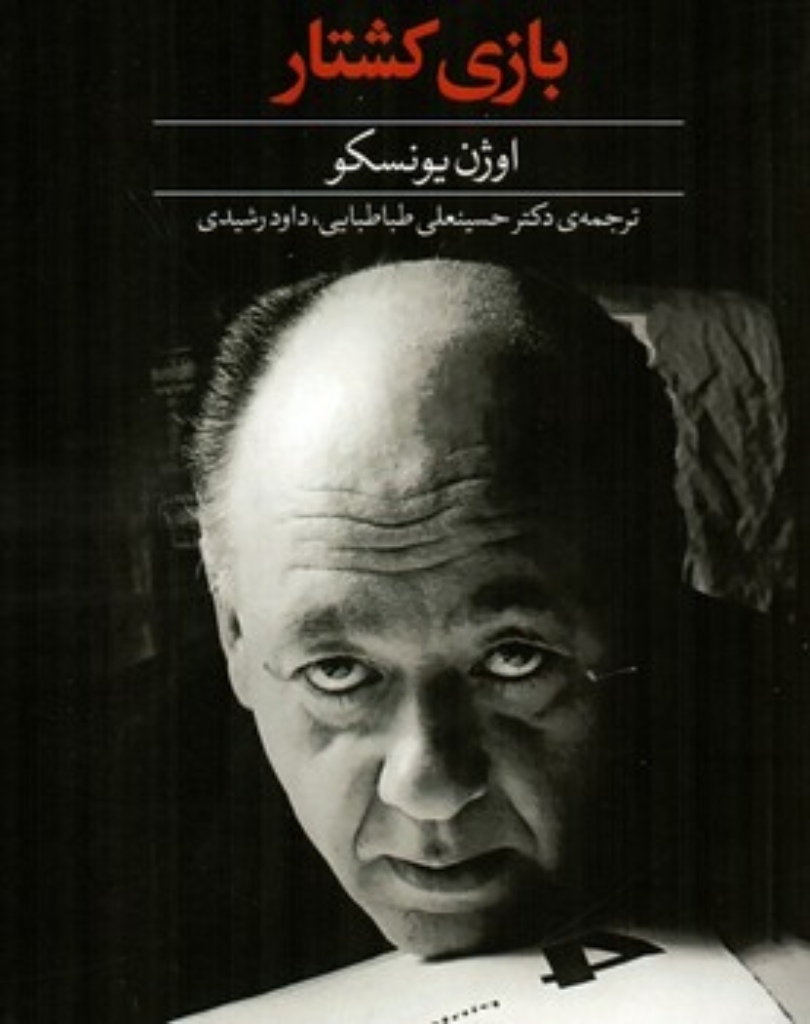 تصویر  بازی کشتار (رقعی-شمیز)