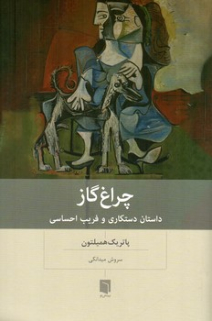 تصویر  چراغ گاز - داستان دستکاری و فریب احساسی (رقعی-شمیز)