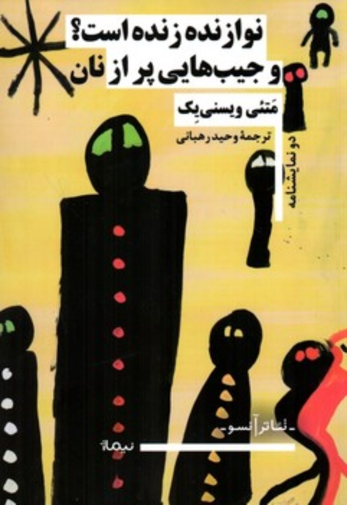 تصویر  نوازنده زنده است  و جیب هایی پر از نان (رقعی-شمیز)