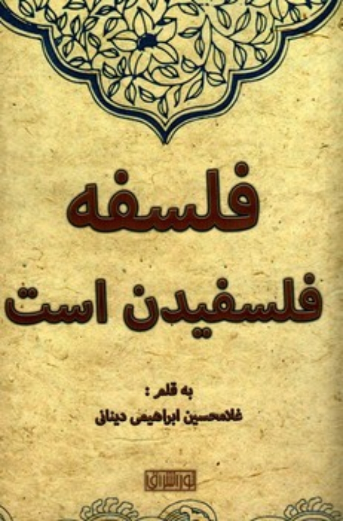 تصویر  فلسفه فلسفیدن است (رقعی-شمیز)