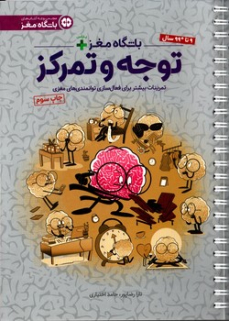 تصویر  باشگاه مغز پلاس - توجه و تمرکز (رقعی-شمیز)