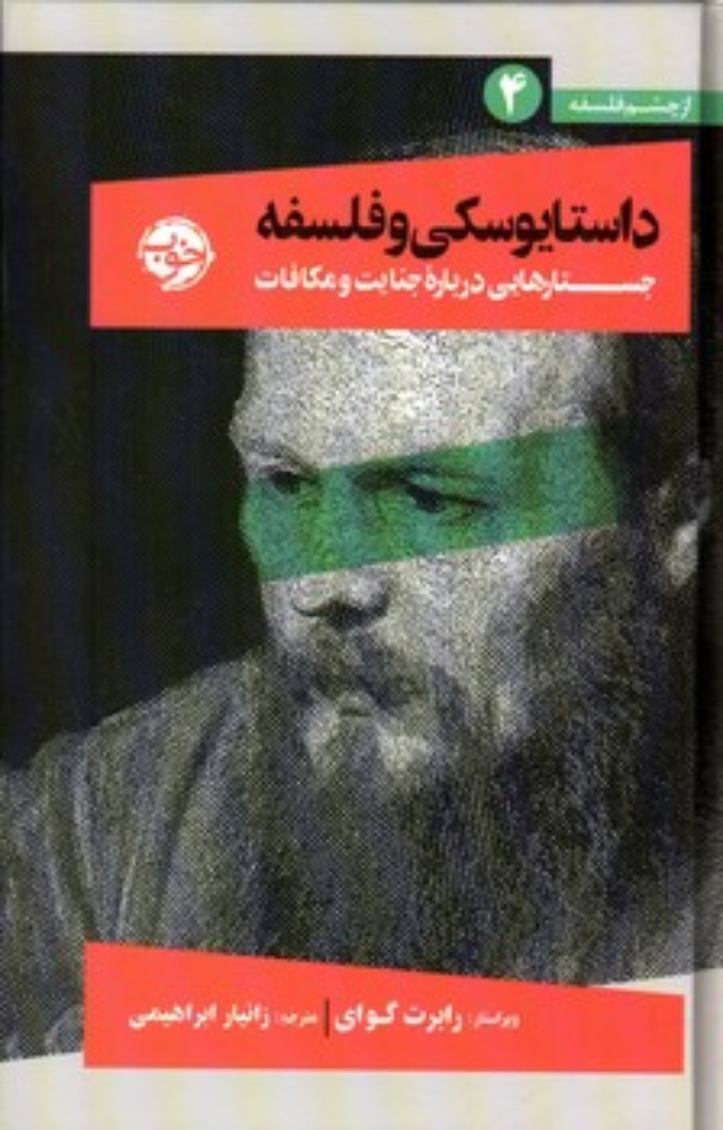 تصویر  از چشم فلسفه 4 - داستایوسکی و فلسفه - جستارهایی درباره جنایت و مکافات (پالتویی-گالینگور)