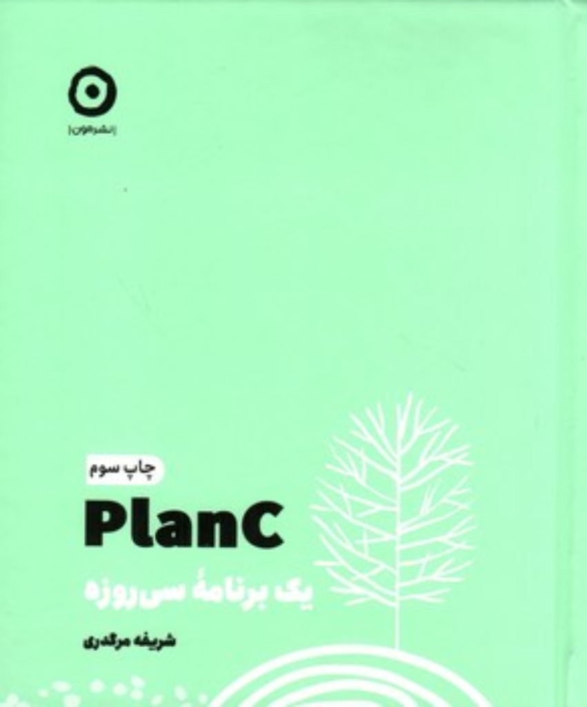 تصویر  Plan C - یک برنامه سی روزه (خشتی-گالینگور)