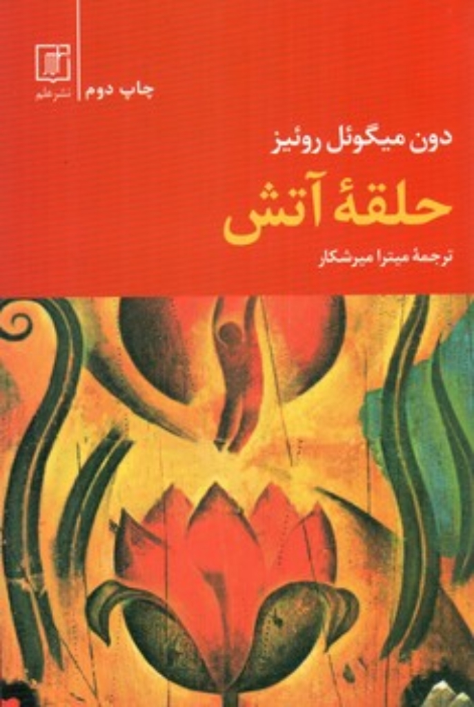 تصویر  حلقه آتش (رقعی-شمیز)