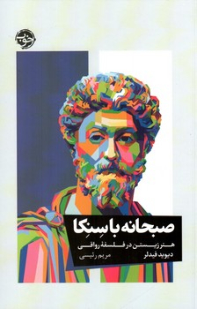 تصویر  صبحانه با سنکا - هنر زیستن در فلسفه رواقی (رقعی-شمیز)