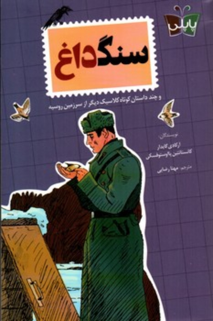تصویر  سنگ داغ - و چند داستان کوتاه کلاسیک دیگر از سرزمین روسیه (رقعی-شمیز)