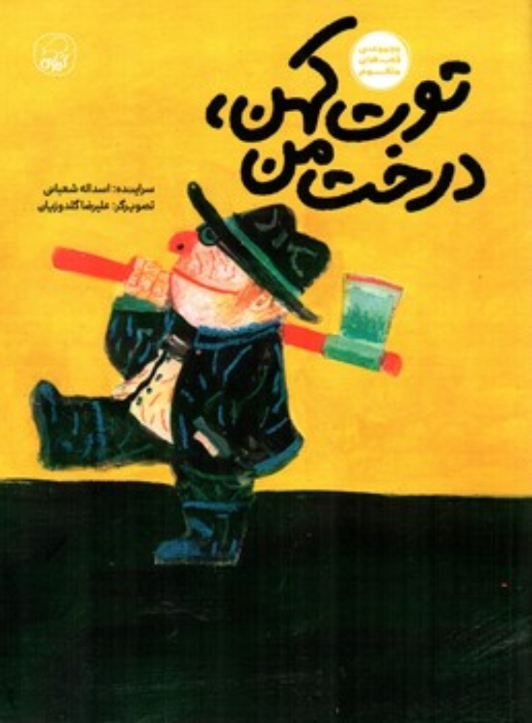 تصویر  توت کهن درخت من (رحلی-شمیز)