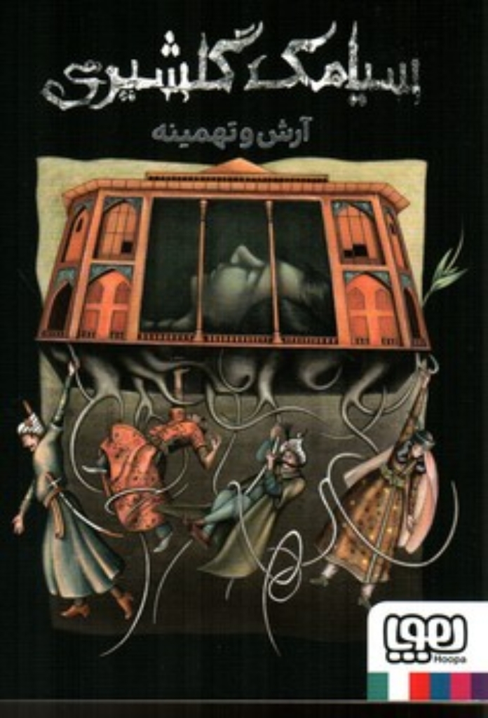 تصویر  آرش و تهمینه (رقعی-شمیز)