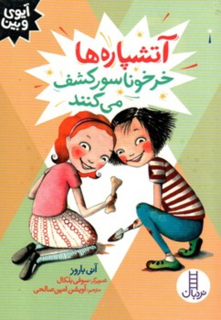 تصویر  آیوی و بین -  آتشپاره ها خرخوناسور کشف می کنند (رقعی-شمیز)