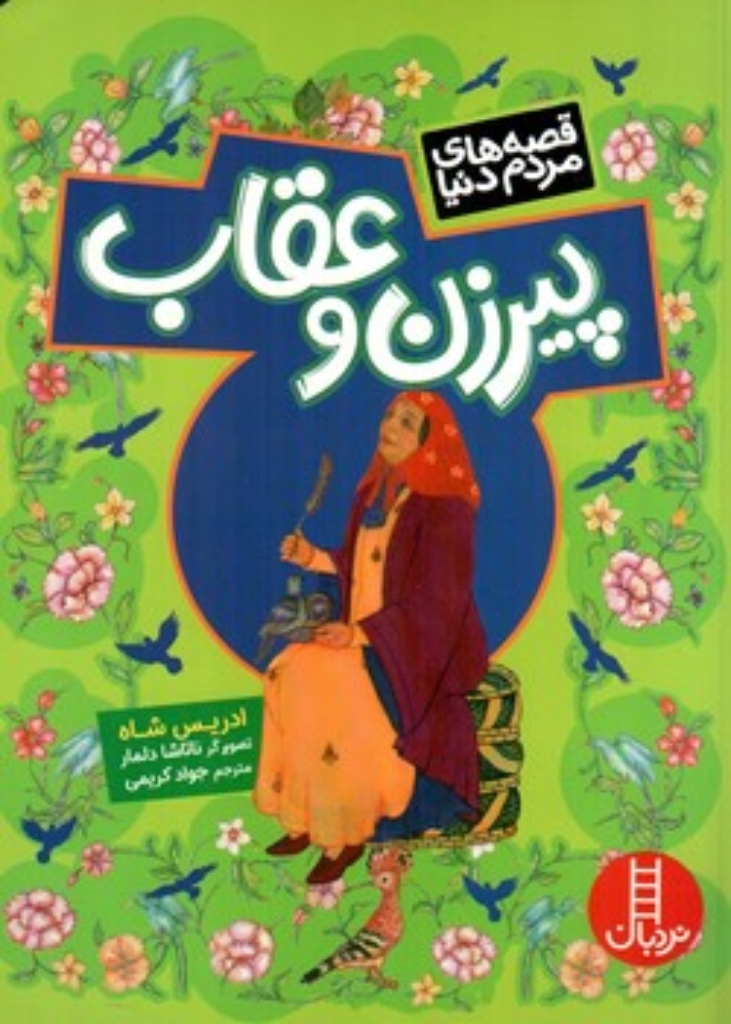تصویر  قصه مردم دنیا - پیرزن و عقاب (وزیری-شمیز)