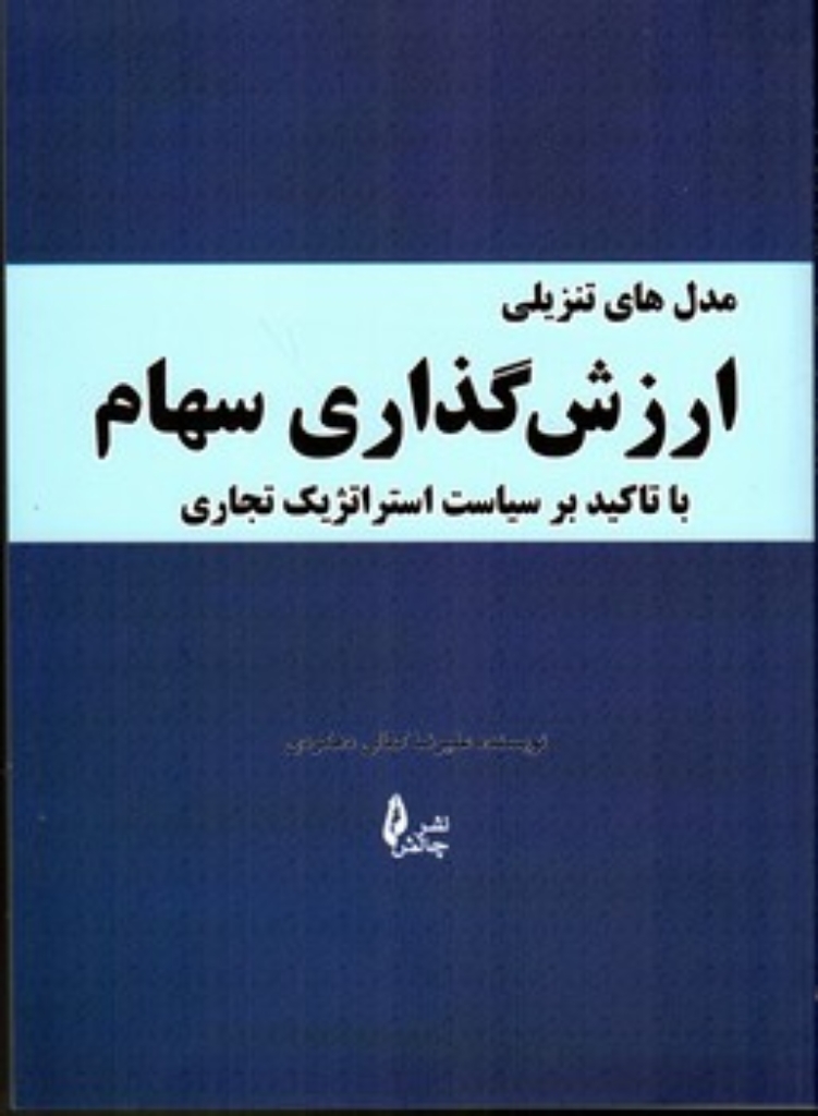تصویر  مدل های تنزیلی ارزش گذاری سهام با تاکید بر سیاست استراتژیک  تجاری (وزیری-شمیز)