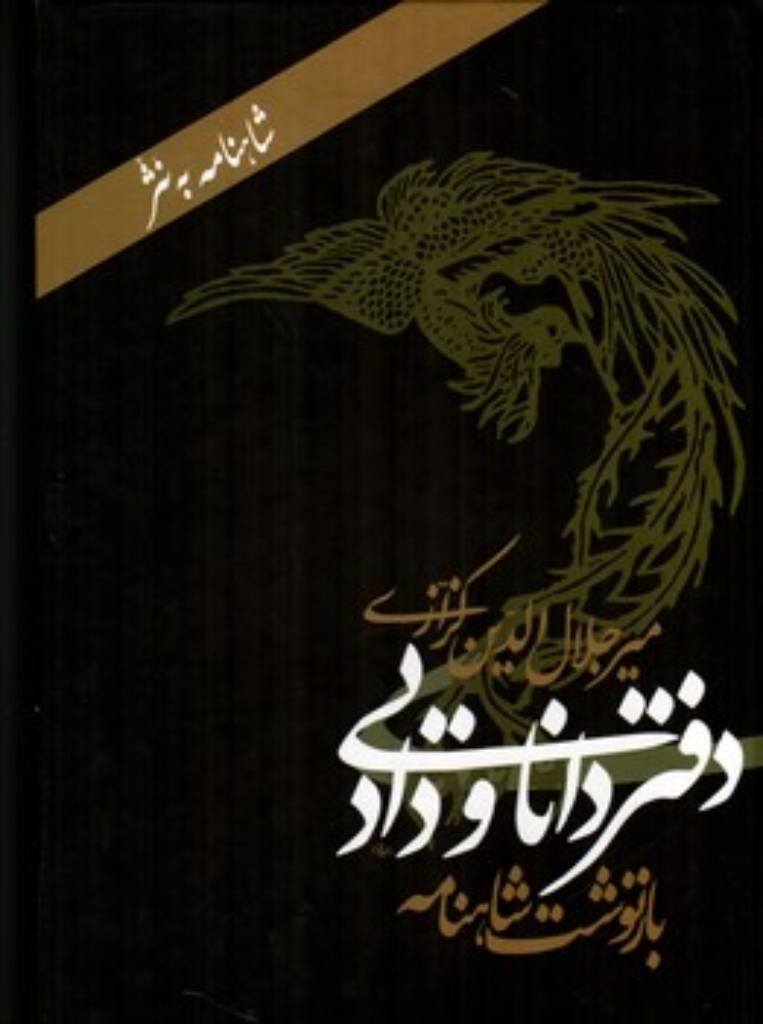 تصویر  دفتر دانایی و داد - بازنوشت شاهنامه به نثر (وزیری-گالینگور)