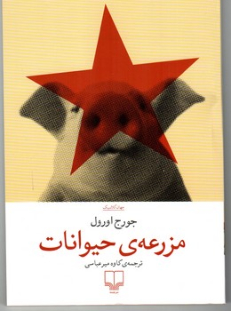 تصویر  مزرعه ی حیوانات (رقعی-شمیز)