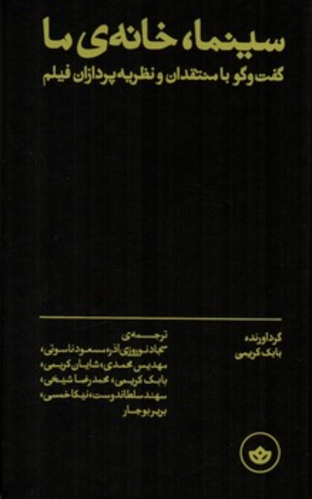 تصویر  سینما خانه ما - گفت و گو با منتقدان و نظریه پردازان فیلم  (پالتوی-گالینگور)