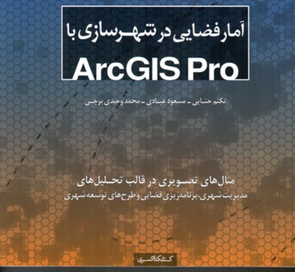 تصویر  آمار فضایی در شهرسازی با ArcGIS Pro (خشتی-شمیز)