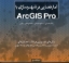 تصویر  آمار فضایی در شهرسازی با ArcGIS Pro (خشتی-شمیز)