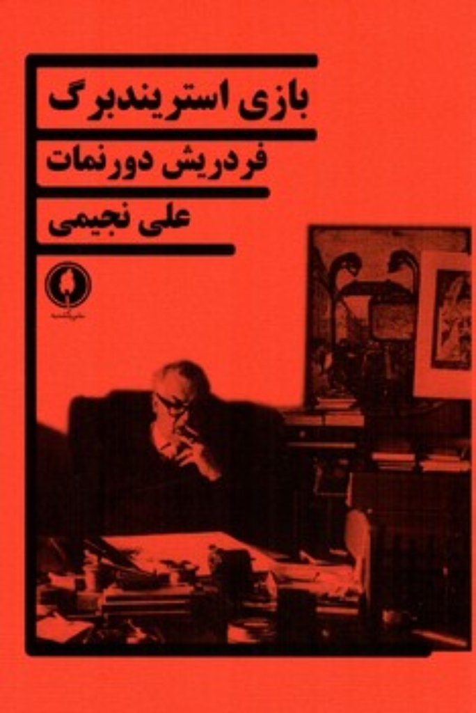 تصویر  بازی استریندبرگ (رقعی-شمیز)
