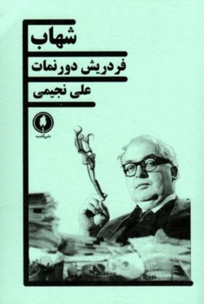 تصویر  شهاب (رقعی-شمیز)