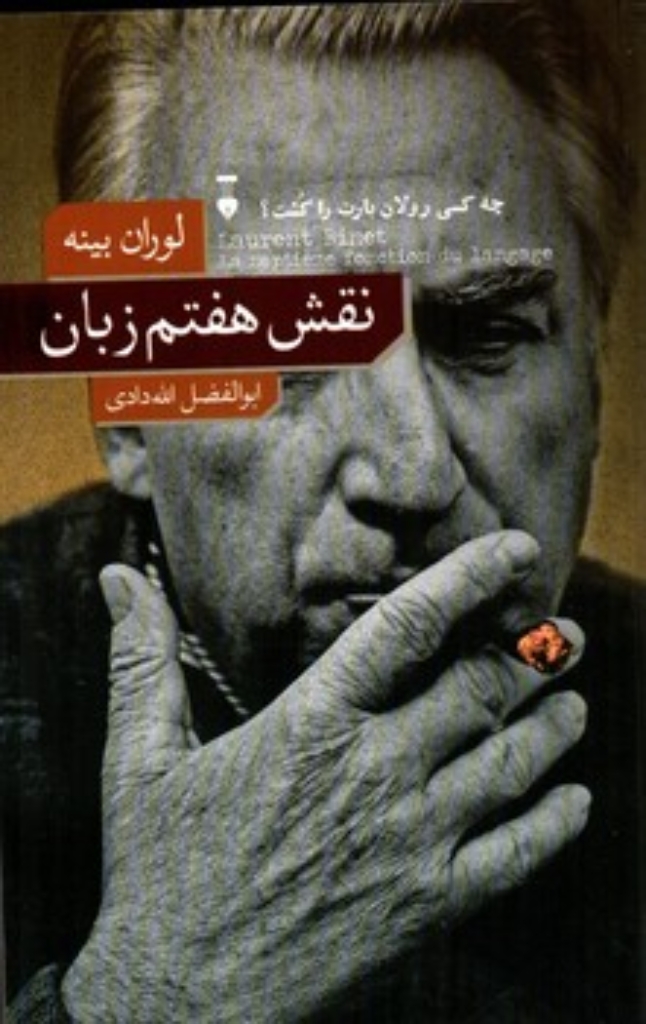 تصویر  نقش هفتم زبان (رقعی-شمیز)