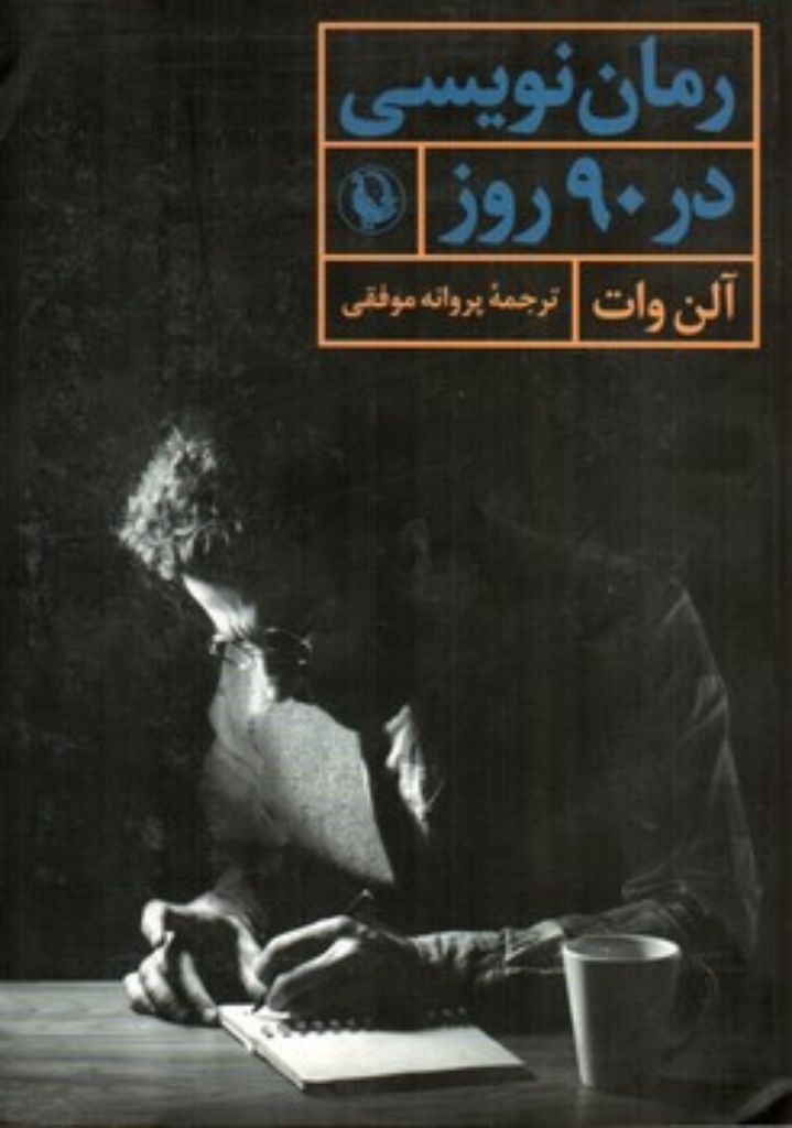 تصویر  رمان نویسی در 90 روز (رقعی-شمیز)
