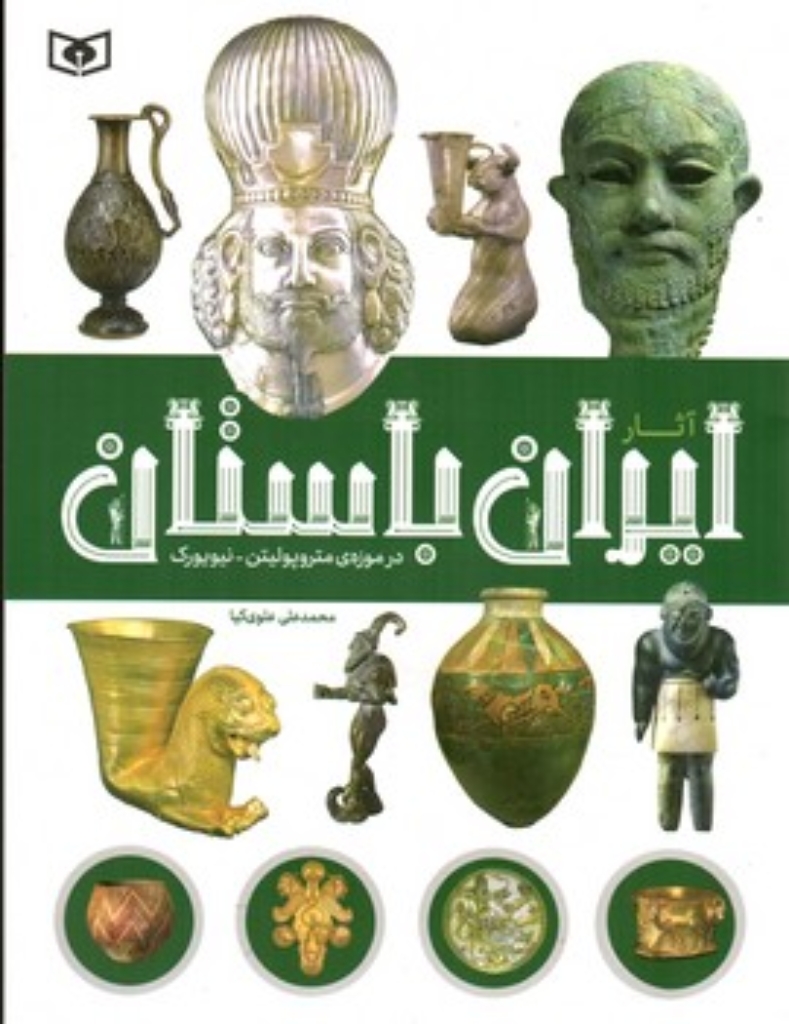 تصویر  آثار ایران باستان در موزه متروپولیتن - نیویورک  (رحلی-شمیز)