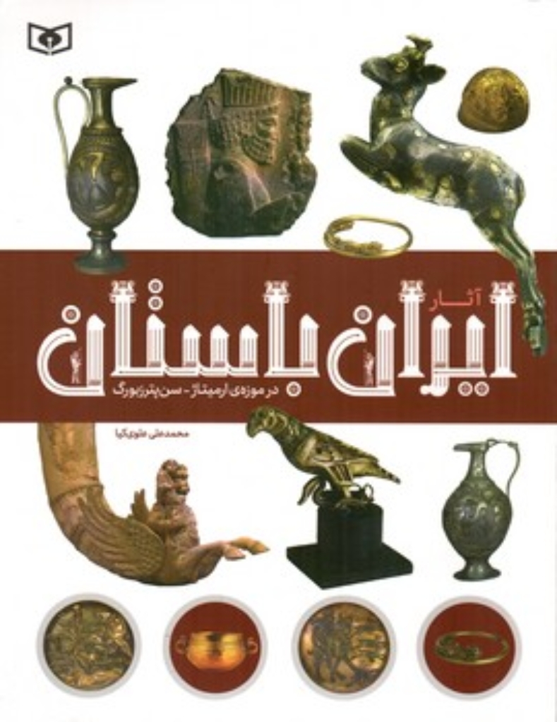 تصویر  آثار ایران باستان در موزه ارمیتاژ - سن پترزبورگ (رحلی-شمیز)