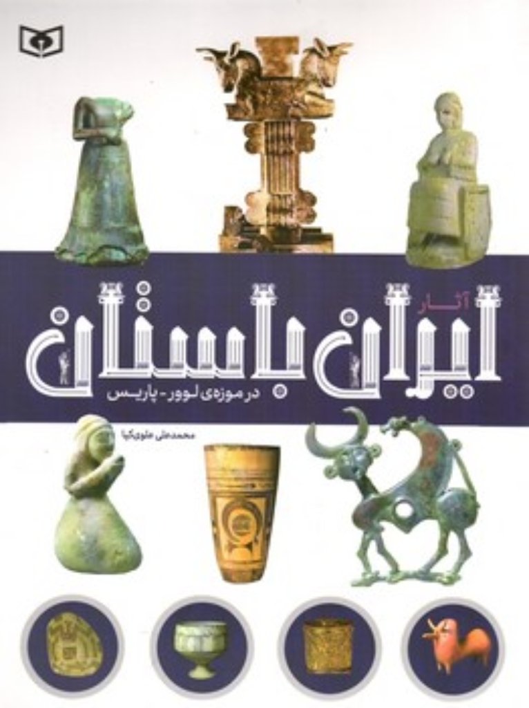 تصویر  آثار ایران باستان در موزه لوور پاریس (رحلی-شمیز)