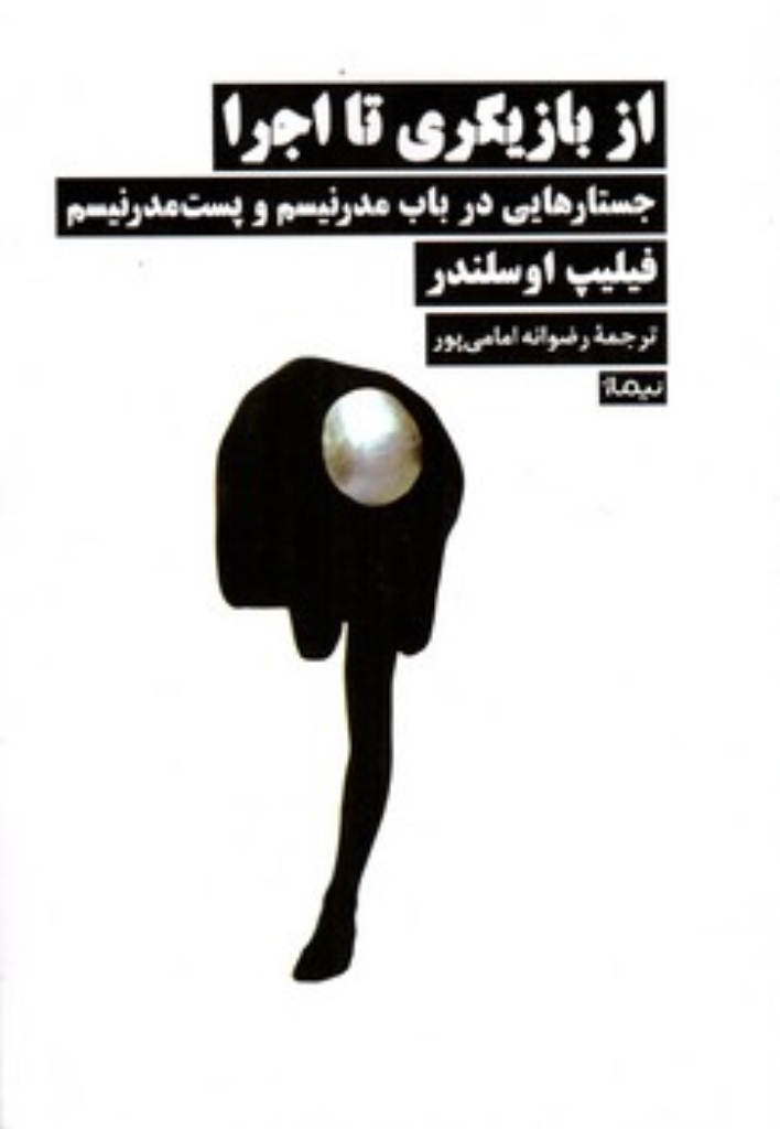 تصویر  از بازیگری تا اجرا - جستارهایی درباب مدرنیسم و پست مدرنیسم (رقعی-شمیز)