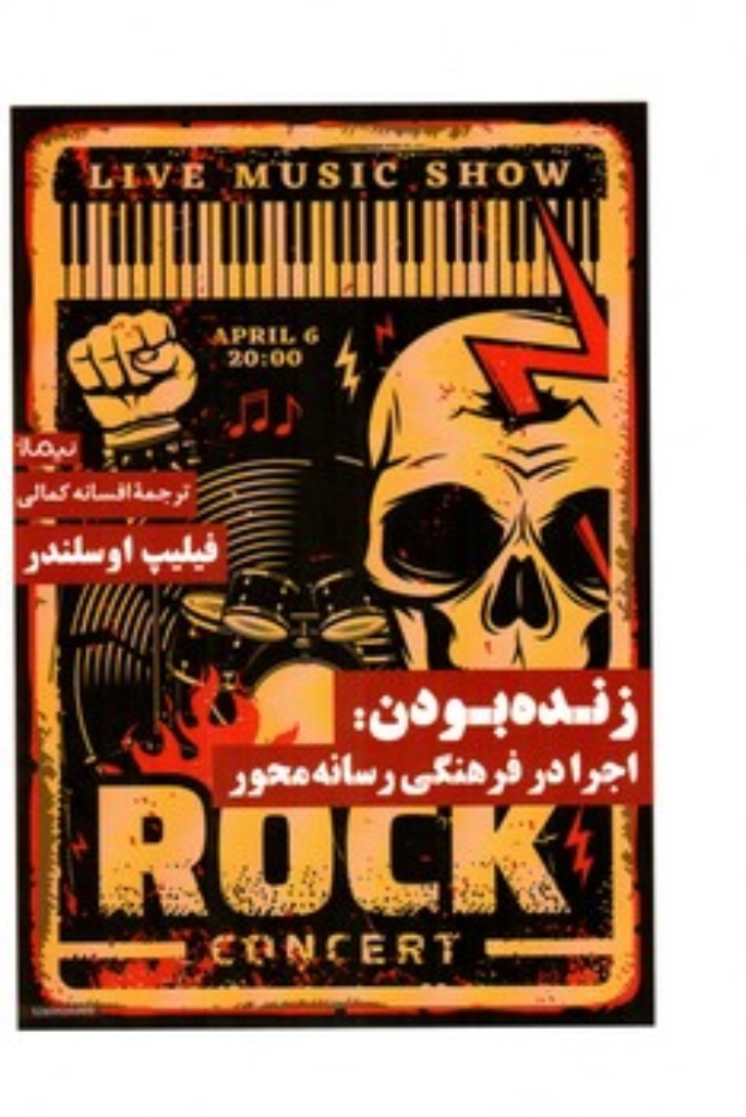 تصویر  زنده بودن - اجرا در فرهنگی رسانه محور (رقعی-شمیز)