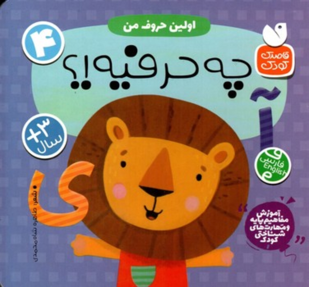 تصویر  آموزش مفاهیم پایه 4 - اولین حروف من  -  چه حرفیه  (خشتی-گالینگور)