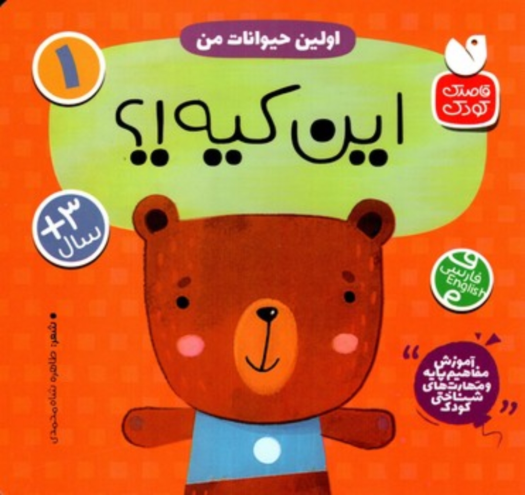 تصویر  آموزش مفاهیم پایه 1 - اولین حیوانات من -  این کیه!؟  (خشتی-گالینگور)