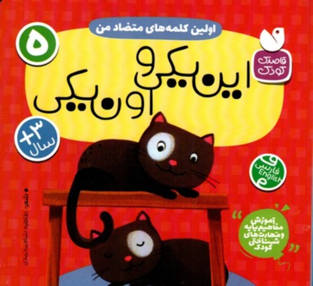 تصویر  آموزش مفاهیم پایه 5 - اولین کلمه های متضاد من -  این یکی و اون یکی  (خشتی-گالینگور)