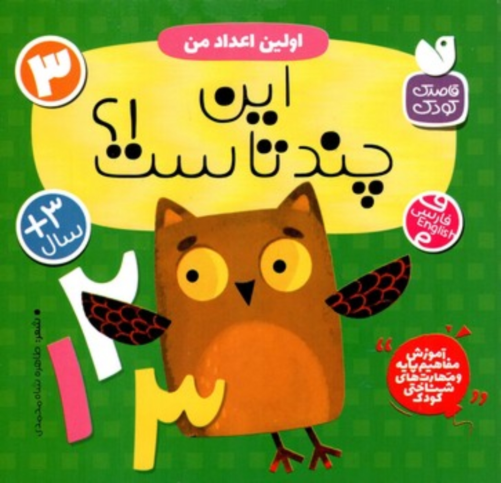 تصویر  آموزش مفاهیم پایه 3 - اولین اعداد من - این چندتاست (خشتی-گالینگور)
