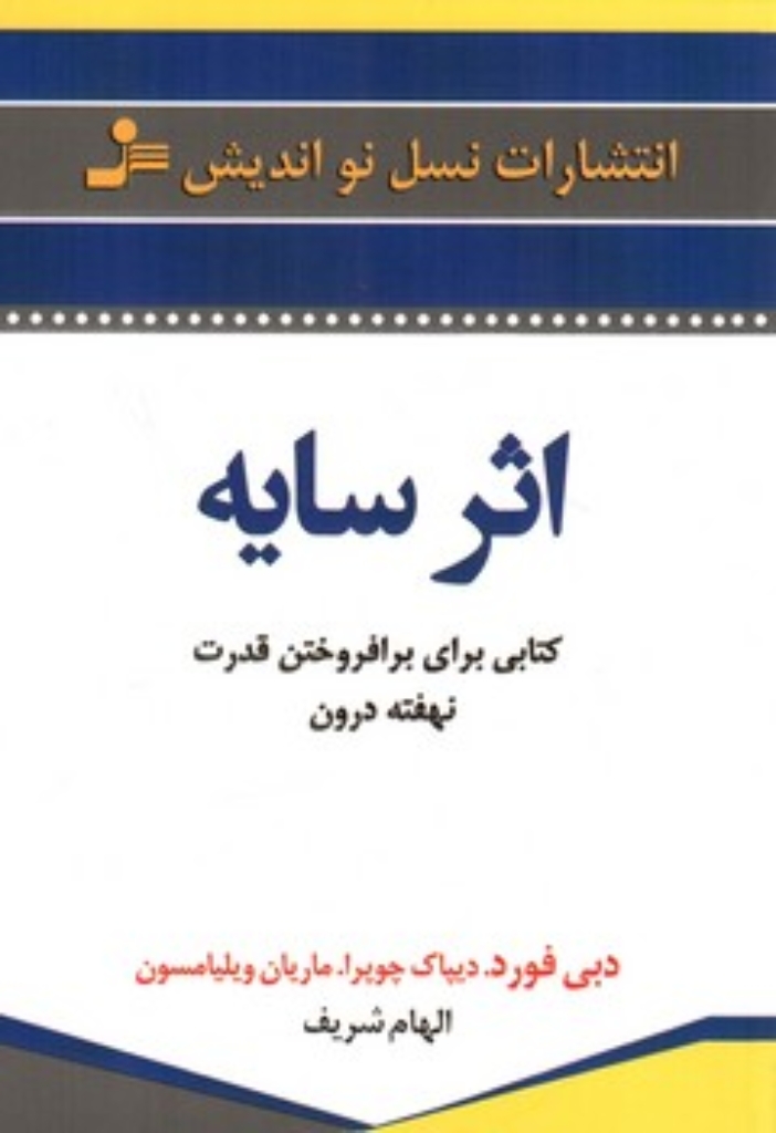 تصویر  اثر سایه - کتابی برای برافروختن قدرت نهفته درون (رقعی-شمیز)