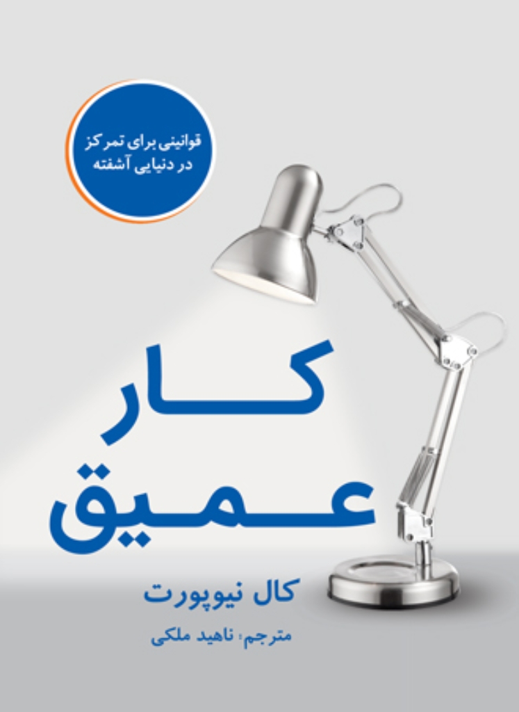 تصویر  کار عمیق (رقعی-شمیز)