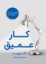 تصویر  کار عمیق (رقعی-شمیز)