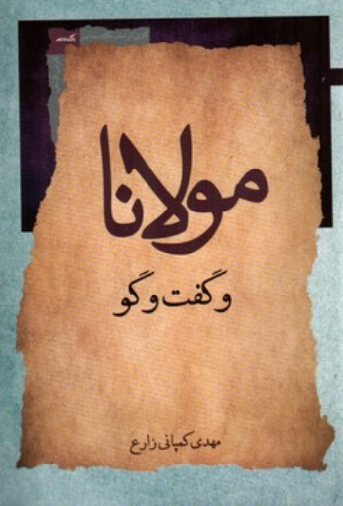 تصویر  مولانا و گفت و گو (رقعی-شمیز)